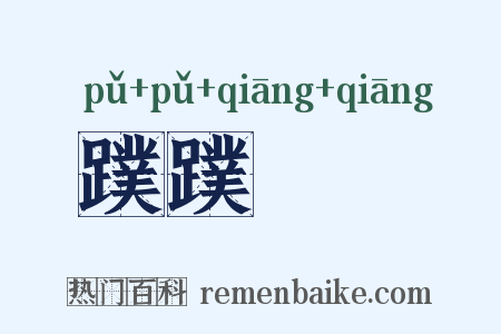 蹼蹼蹡蹡是什么意思的图片